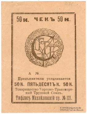 50 копеек б/д (Тифлис)