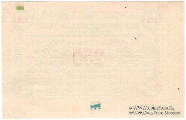 250 рублей б/д (Чистяково) БРАК