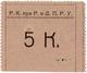 5 коп Рнд Р.К. при Р.н-Д. П.Р.У. беж болК АВ