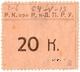 20 коп Рнд Р.К. при Р.н-Д. П.Р.У. АВ
