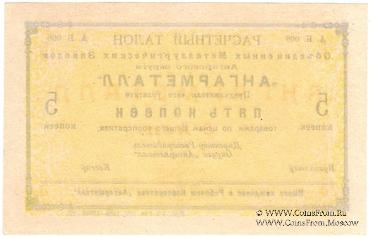 5 копеек 1922 г. (Иркутск)