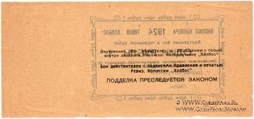 1 рубль 1924 г. (Якутск)