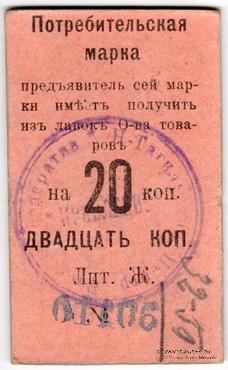 20 копеек 1918 г. (Нижний Тагил)