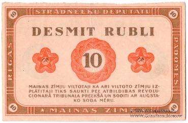10 рублей 1919 г. (Рига) БРАК