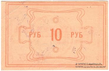 10 рублей 1922 г. (Канск)