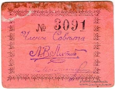 3 рубля 1919 г. (Майкоп)