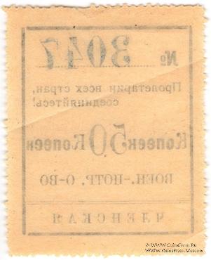 50 копеек 1924 г. (Чита)