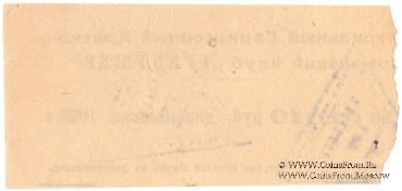 10 рублей 1922 г. (Харьков)