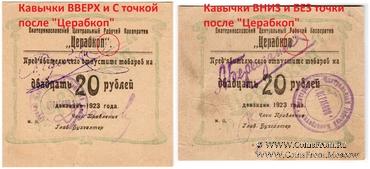 20 рублей 1923 г. (Екатеринослав)