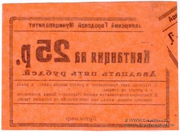 25 рублей 1919 г. (Армавир) БРАК