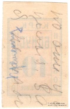 10 копеек б/д (Кременчуг)