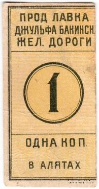 1 копейка 1918 г. (Алят)