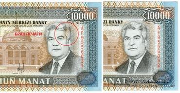 10.000 манат 1996 г. БРАК