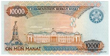 10.000 манат 2000 г. БРАК