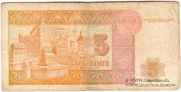 5 тенге 1993 г. 