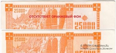 25.000 купонов 1993 г. БРАК