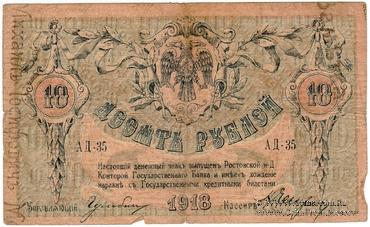 10 рублей 1918 г. НАДПЕЧАТКА