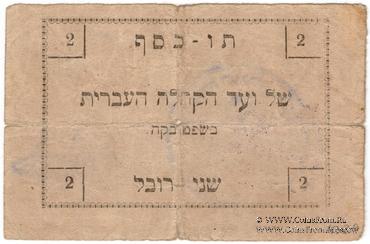 2 карбованца 1919 г. (Шепетовка)