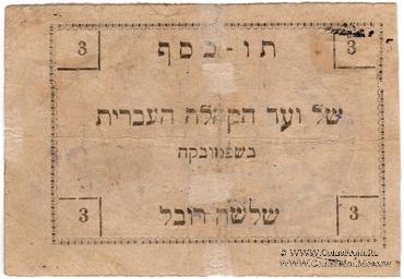 3 карбованца 1919 г. (Шепетовка)