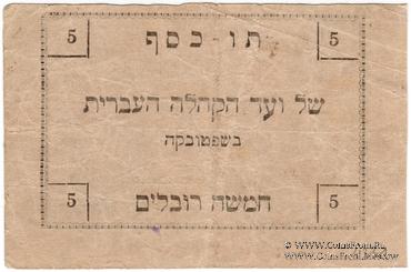 5 карбованцев 1919 г. (Шепетовка)