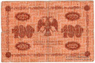 100 рублей 1918 г. НАДПЕЧАТКА