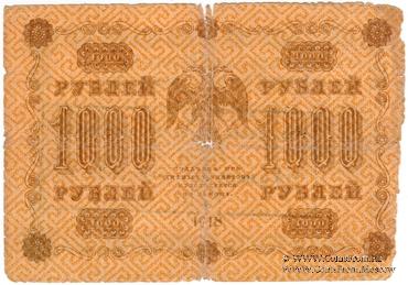 1.000 рублей 1918 г. НАДПЕЧАТКА