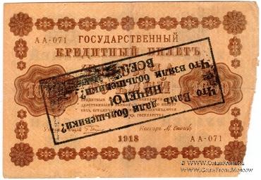 1.000 рублей 1918 г. НАДПЕЧАТКА