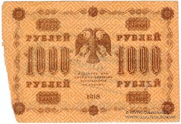 1.000 рублей 1918 г. НАДПЕЧАТКА
