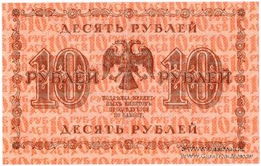 10 рублей 1918 г. НАДПЕЧАТКА