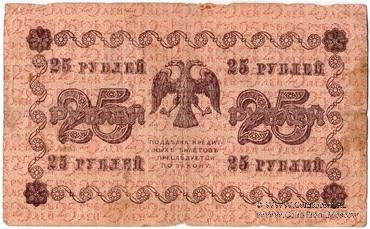 25 рублей 1918 г. НАДПЕЧАТКА