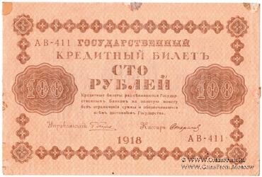 100 рублей 1918 г. НАДПЕЧАТКА