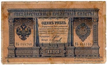 1 рубль 1898 г. НАДПЕЧАТКА