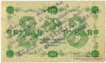 3 рубля 1918 г. НАДПЕЧАТКА