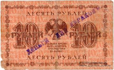 10 рублей 1918 г. НАДПЕЧАТКА