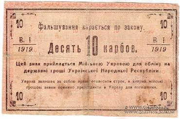 10 карбованцев 1919 г. (Новая Ушица)