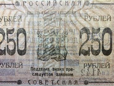 250 рублей 1920 г. (Камчатка)