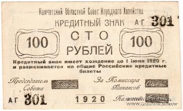 100 рублей 1920 г. (Камчатка)
