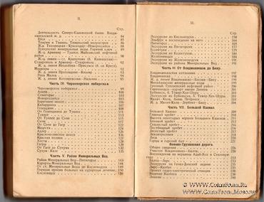 Кавказский край. Путеводитель. 1924 г.