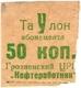 50 коп Грозный ЦРК Нефтеработник АВ