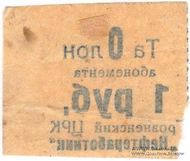 1 рубль б/н (Грозный)