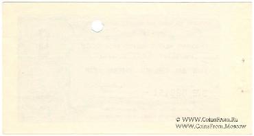 Отрезной чек 1 копейка 1979 г. Серия Д.