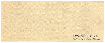 50 рублей 1919 г. (Омск)