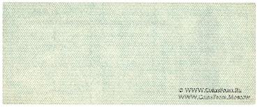 25 рублей 1919 г. (Омск)