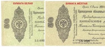 50 рублей 1919 г. (Омск)