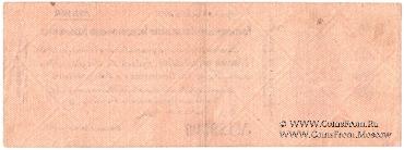 250 рублей 1919 г. (Владивосток)