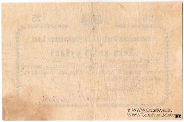 25 рублей 1919 г. (Кисловодск)