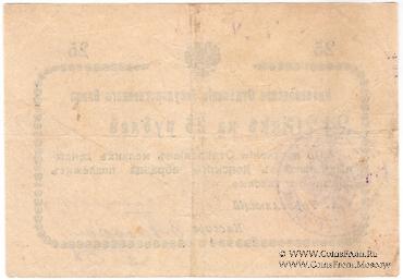 25 рублей 1919 г. (Кисловодск)
