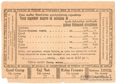 5 рублей 1930 г. (Ташкент)