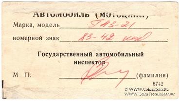 Талон технического осмотра 1979 г. Кострома.