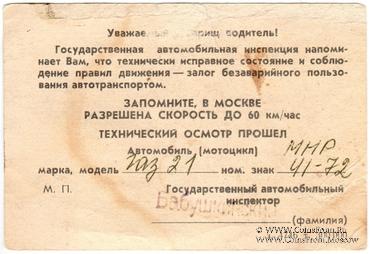 Талон технического осмотра 1980 г. Москва.